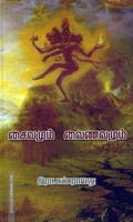 சைவமும் வைணவமும்