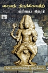 சைவத் திருக்கோவிற் கிரியை நெறி