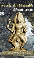 சைவத் திருக்கோவிற் கிரியை நெறி