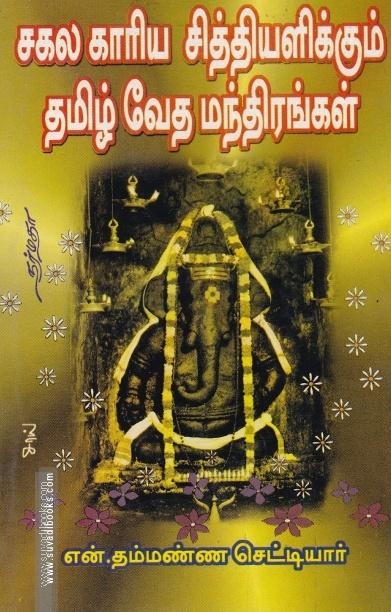 சகல காரிய சித்தியளிக்கும் தமிழ் வேத மந்திரங்கள்