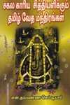 சகல காரிய சித்தியளிக்கும் தமிழ் வேத மந்திரங்கள்