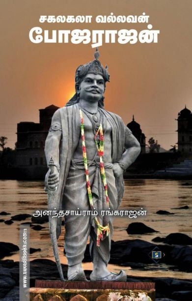 சகலகலா வல்லவன் போஜராஜன்