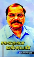 சகலகலா வல்லபன்