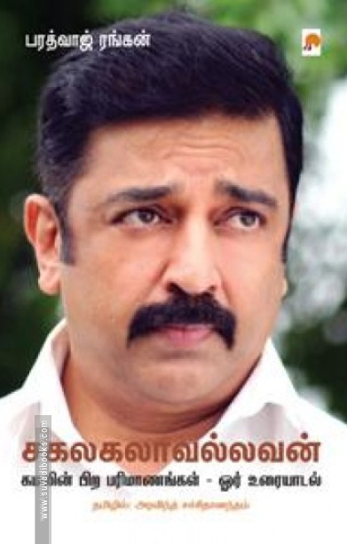 சகலகலாவல்லவன்