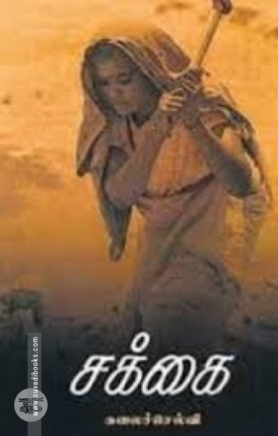 சக்கை