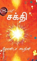 சக்தி - The Secret