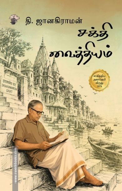 சக்தி வைத்தியம் (காலச்சுவடு)