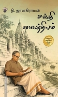 சக்தி வைத்தியம் (காலச்சுவடு)
