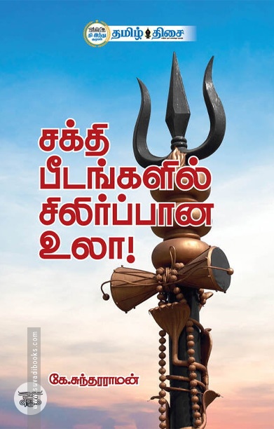 சக்தி பீடங்களில் சிலிர்ப்பான உலா