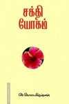 சக்தியோகம்