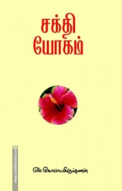 சக்தியோகம்