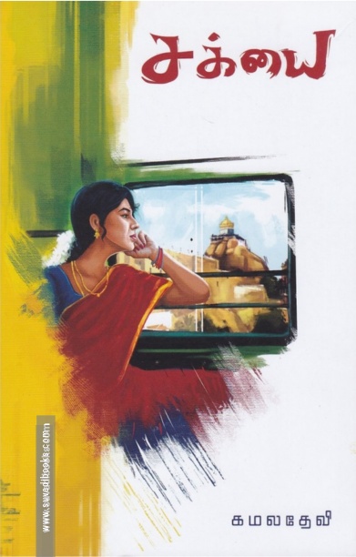 சக்யை