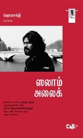 [:ta]ஸலாம் அலைக் (நாவல்)[:]