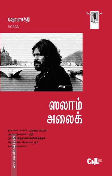 [:ta]ஸலாம் அலைக் (நாவல்)[:]