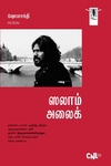 [:ta]ஸலாம் அலைக் (நாவல்)[:]