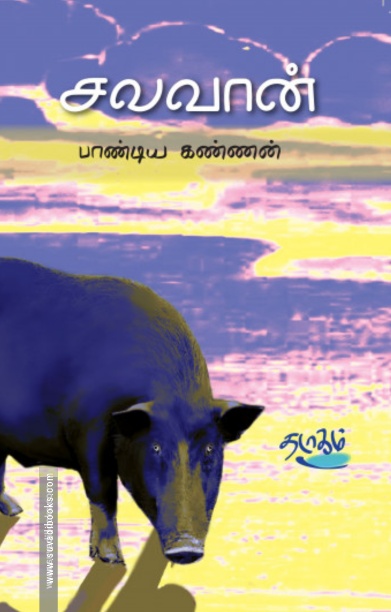 சலவான்
