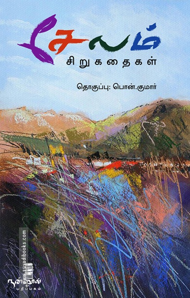 சேலம் (சிறுகதைகள்)