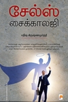 சேல்ஸ் சைக்காலஜி