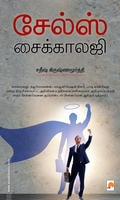 சேல்ஸ் சைக்காலஜி