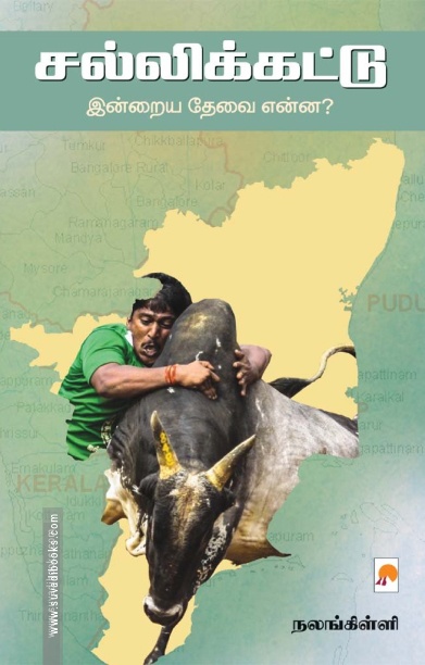 சல்லிக்கட்டு (இன்றைய தேவை என்ன?)