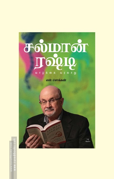 சல்மான் ரஷ்டி