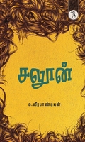 சலூன் (நாவல்)