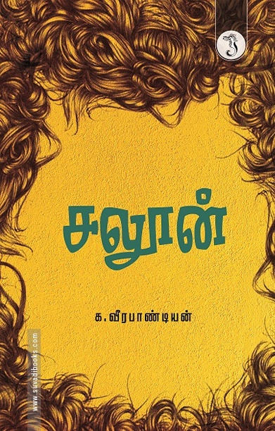 சலூன் (நாவல்)