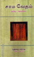 சாம வேதம் (தமிழ் - ஆங்கிலம்)
