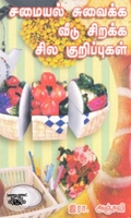 சமையல் சுவைக்க வீடு சிறக்க