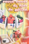 சமையல் சுவைக்க வீடு சிறக்க