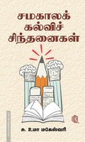 சமகாலக் கல்விச் சிந்தனைகள்