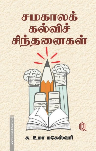 சமகாலக் கல்விச் சிந்தனைகள்