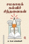 சமகாலக் கல்விச் சிந்தனைகள்