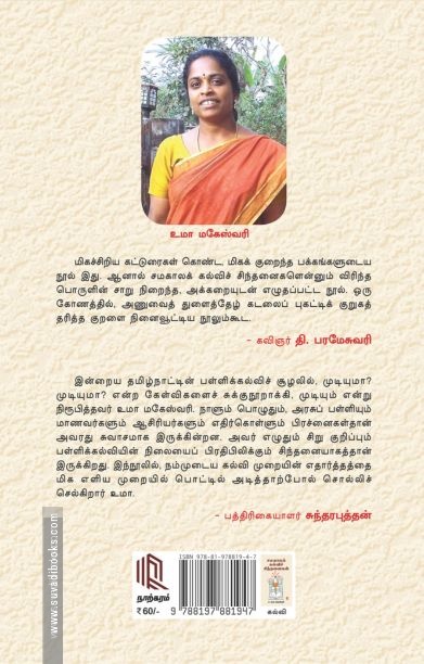 சமகாலக் கல்விச் சிந்தனைகள்