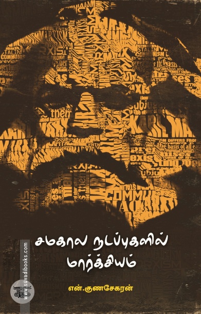[:ta]சமகால நடப்புகளில் மார்க்சியம்[:]