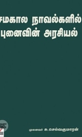 [:ta]சமகால நாவல்களில் புனைவின் அரசியல்[:en]சமகால நாவல்களில் புனைவின் அரசியல்[:]