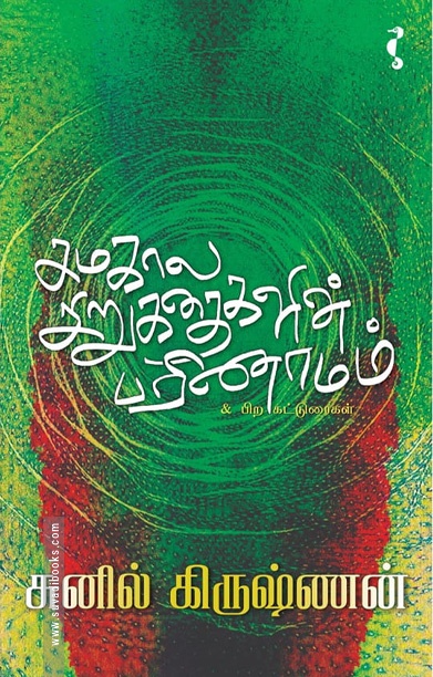 சமகால சிறுகதைகளின் பரிணாமம்