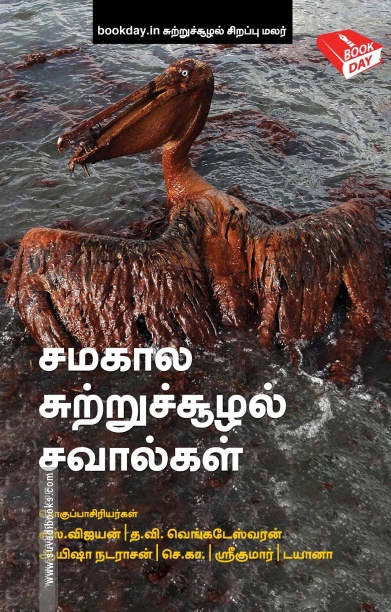 சமகால சுற்றுச்சூழல் சவால்கள்