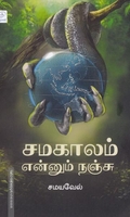 சமகாலம் என்னும் நஞ்சு