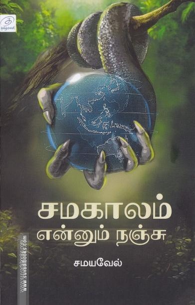 சமகாலம் என்னும் நஞ்சு