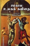 சமகால உலகக் கவிதை