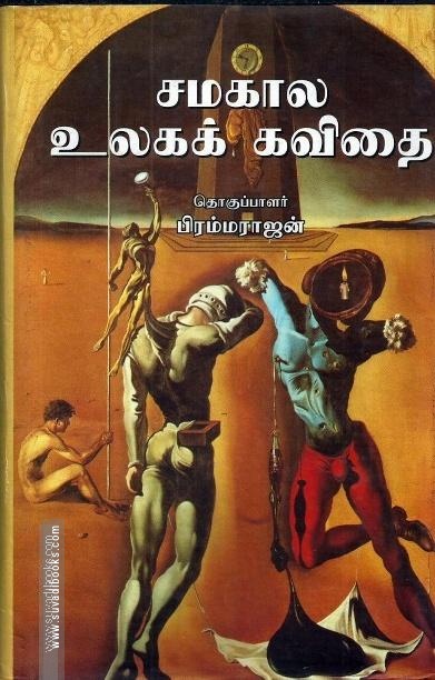 சமகால உலகக் கவிதை