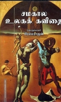 சமகால உலகக் கவிதை