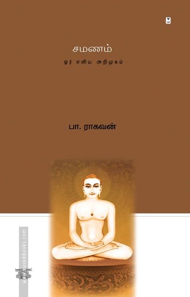 சமணம்: ஓர் எளிய அறிமுகம்