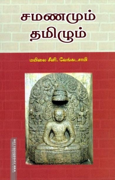 சமணமும் தமிழும்