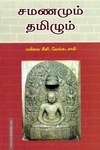 சமணமும் தமிழும்