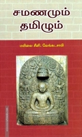 சமணமும் தமிழும்
