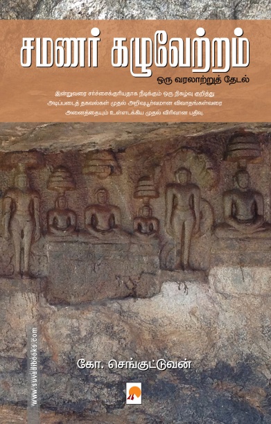 சமணர் கழுவேற்றம்: ஒரு வரலாற்றுத் தேடல்