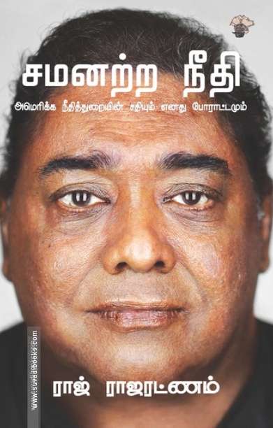 சமனற்ற நீதி