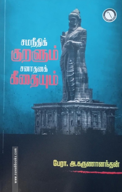 சமநீதிக் குறளும் சனாதனக் கீதையும்